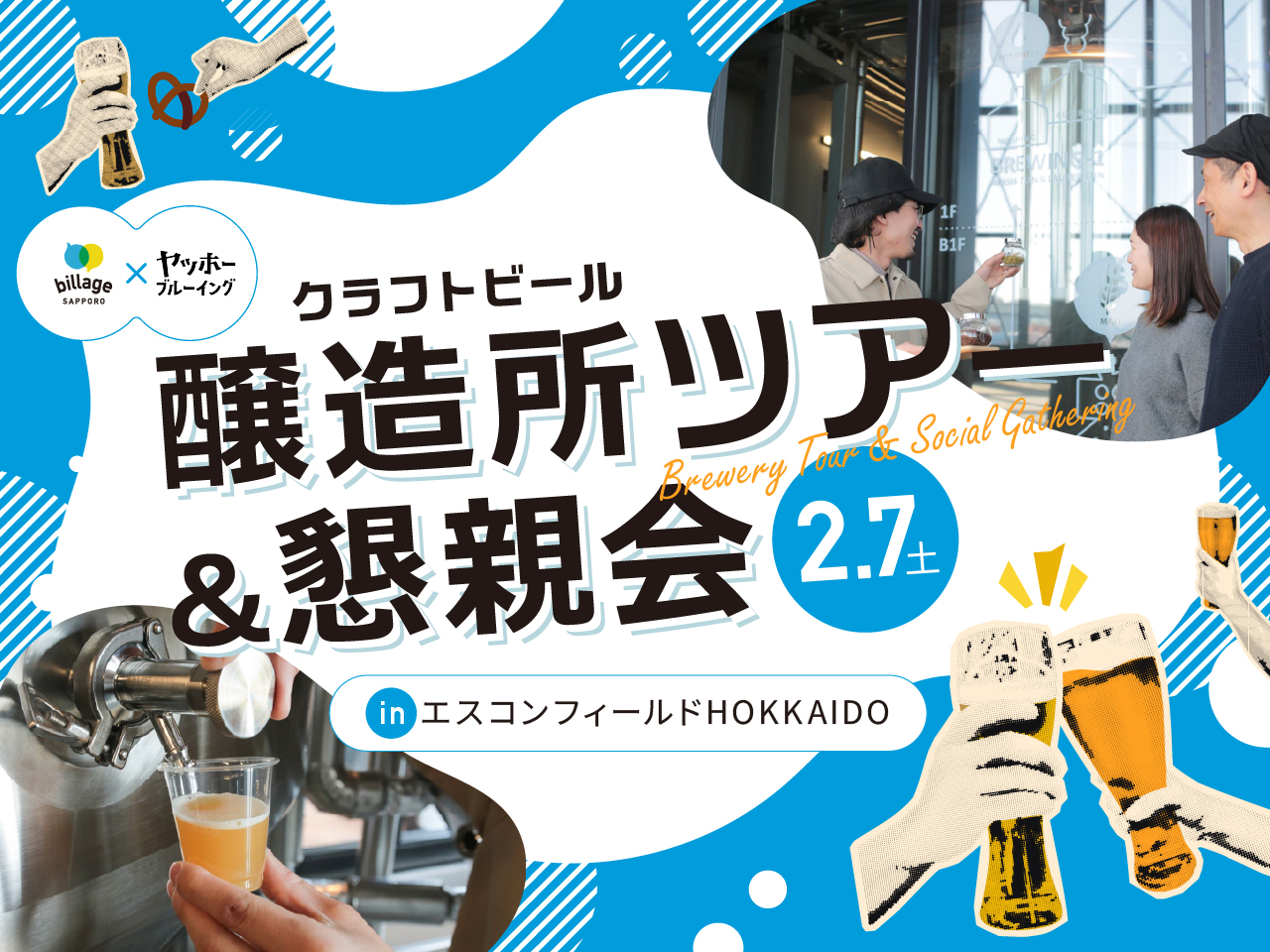 【札幌｜イベント情報】クラフトビール醸造所ツアー＆懇親会を開催！共催：株式会社ヤッホーブルーイング