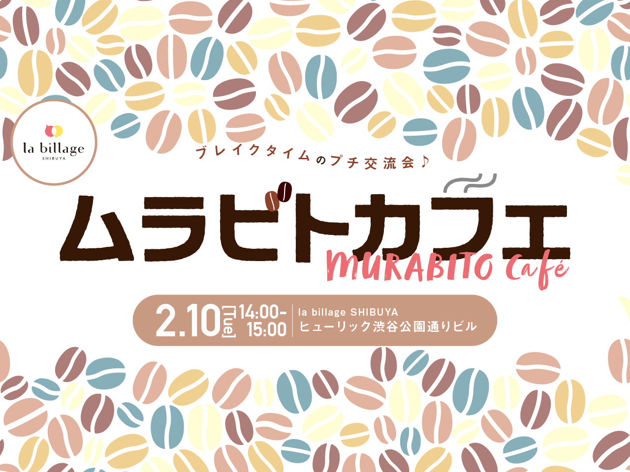 【渋谷|2月イベント情報】@la billage SHIBUYA|シェアオフィスの会員同士でゆる~く交流!「ムラビトカフェ」