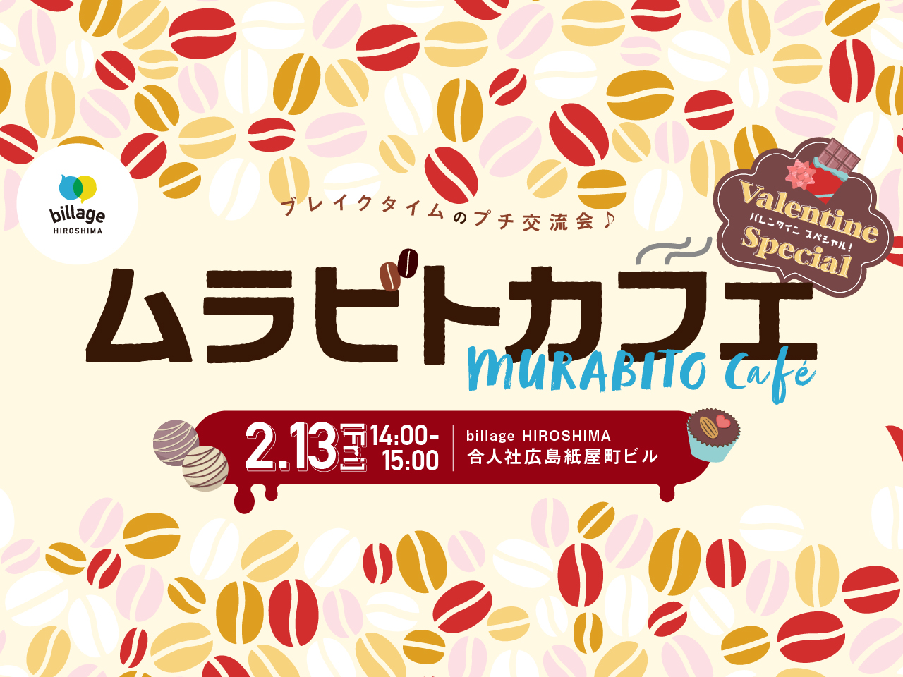 【広島｜2月イベント情報】シェアオフィスの会員同士でゆる～く交流！「ムラビトカフェ」バレンタインスペシャル