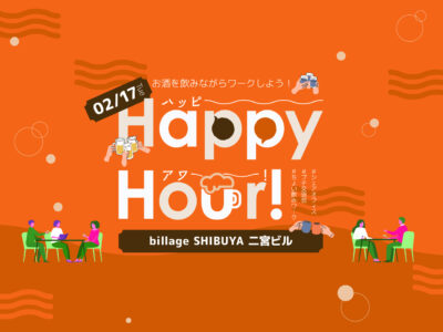 【東京渋谷｜イベント情報】自分にご褒美いかがですか？ハッピーアワー