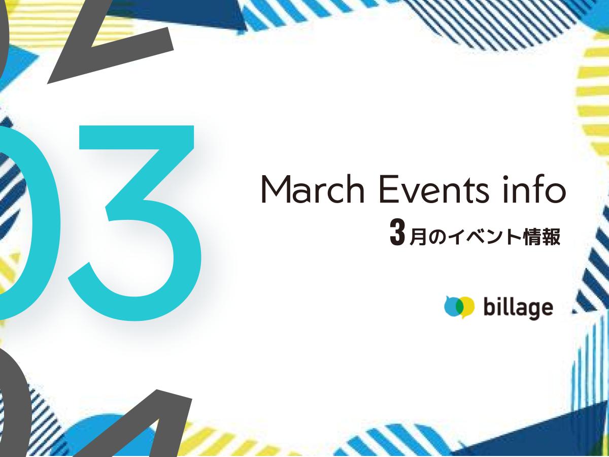 2026年3月開催のbillageのイベント情報