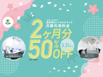 2026年 春先取りキャンペーン！大阪本町のシェアオフィスの月額基本料金が2か月分50％OFFに！