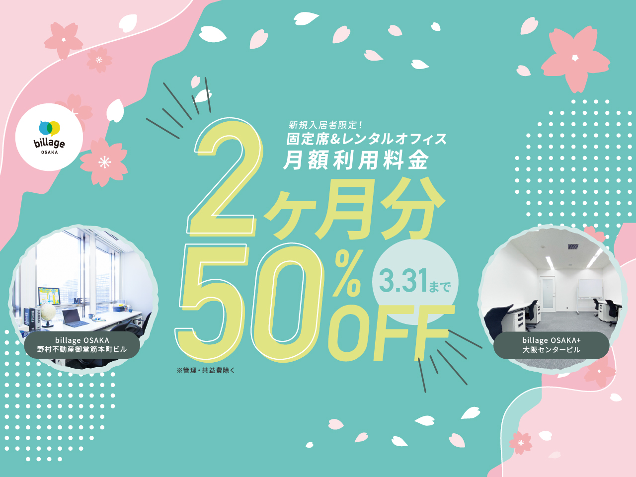 2026年 春先取りキャンペーン！大阪本町のシェアオフィスの月額基本料金が2か月分50％OFFに！