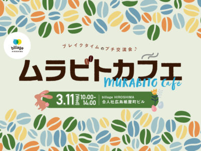 【広島｜3月イベント情報】シェアオフィスの会員同士でゆる～く交流！「ムラビトカフェ」