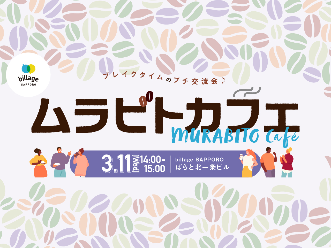 【札幌｜3月イベント情報】シェアオフィスの会員同士でゆる～く交流！「ムラビトカフェ」