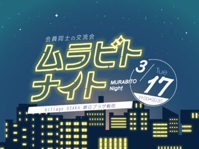 【大阪｜イベント情報】梅田茶屋町で開催！シェアオフィス利用者同士の交流会「ムラビトナイト」