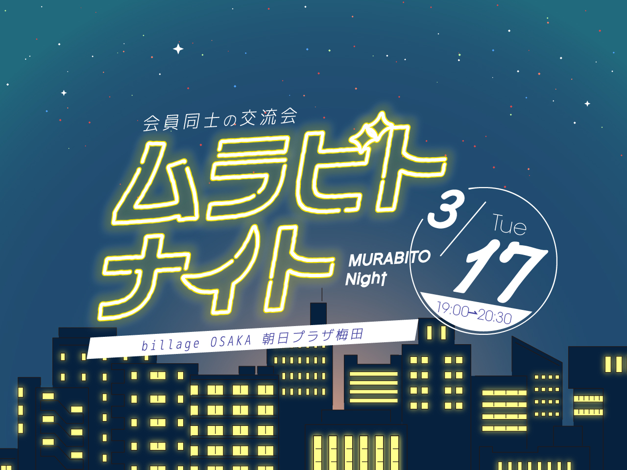 【大阪｜イベント情報】梅田茶屋町で開催！シェアオフィス利用者同士の交流会「ムラビトナイト」