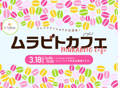 【渋谷｜3月イベント情報】@la billage SHIBUYA｜シェアオフィスの会員同士でゆる～く交流！「ムラビトカフェ」
