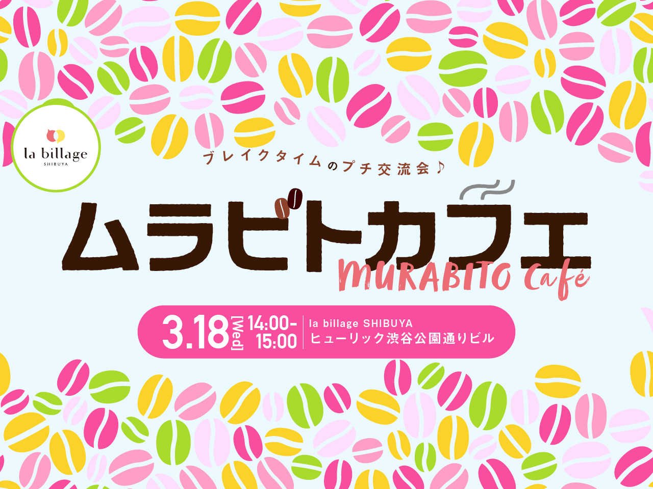 【渋谷｜3月イベント情報】@la billage SHIBUYA｜シェアオフィスの会員同士でゆる～く交流！「ムラビトカフェ」