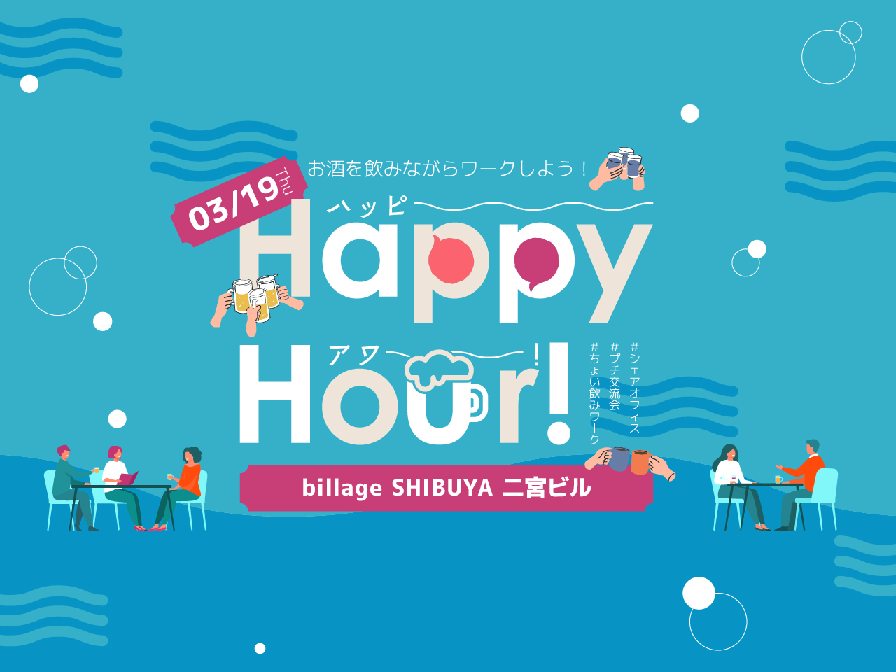 【東京渋谷｜3月イベント情報】ハッピーアワー～スプリング交流会～