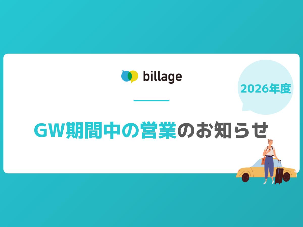 【2026年度】billageゴールデンウィークの休業期間について｜5/2（土）～5/6（水）