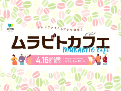 【札幌｜4月イベント情報】シェアオフィスの会員同士でゆる～く交流！「ムラビトカフェ」