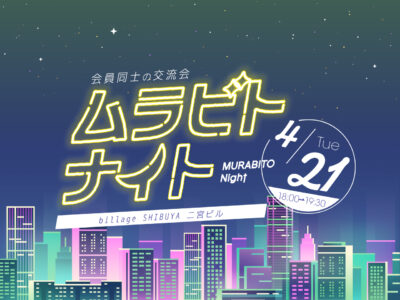 【渋谷|4月イベント情報】シェアオフィス利用者同士の交流会「ムラビトナイト」5つの謎を解け!宝探しチャレンジ