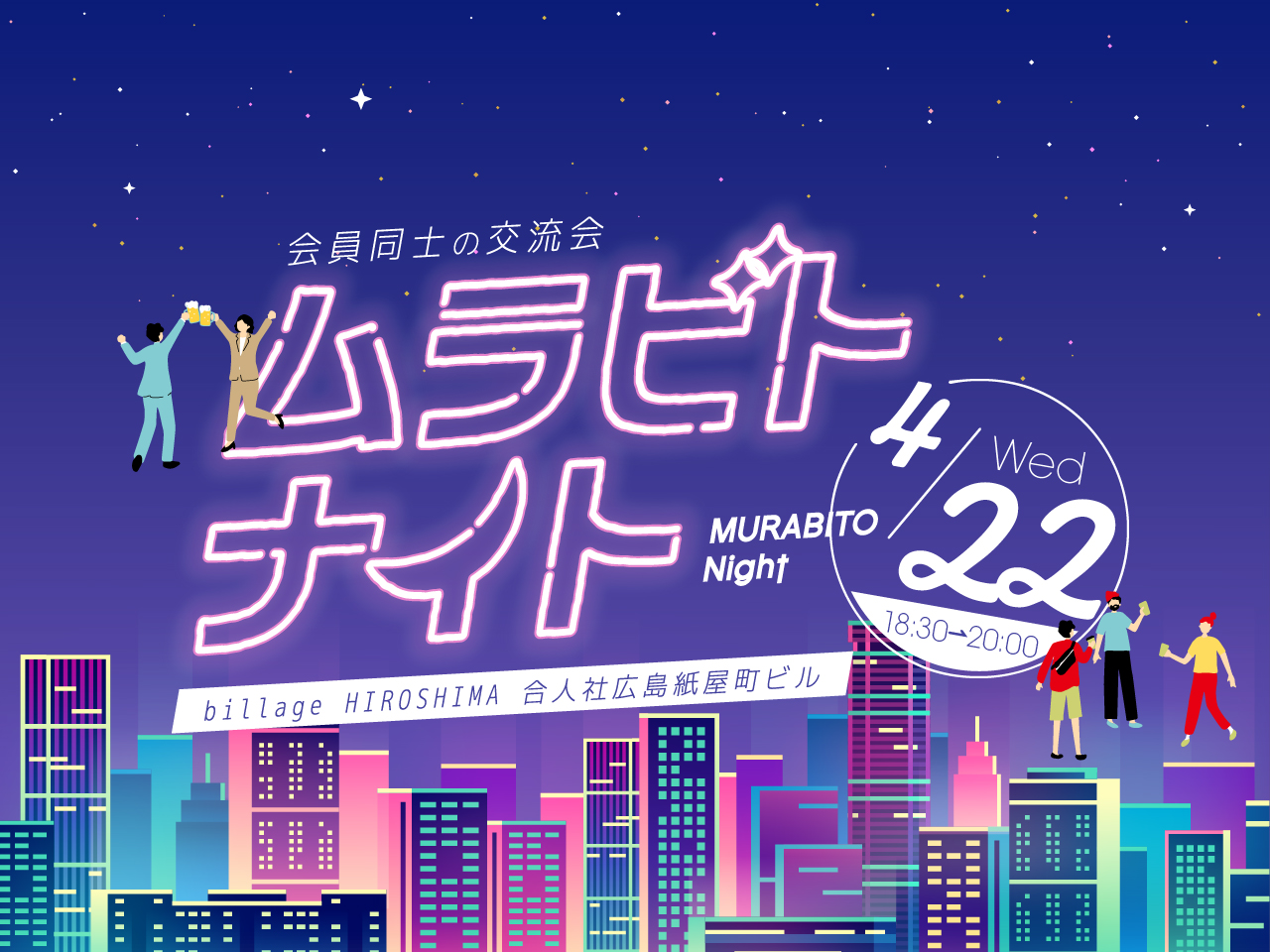 【広島｜イベント情報】シェアオフィス利用者同士の交流会「ムラビトナイト」2025年ビジネス・ベストバイ発表会