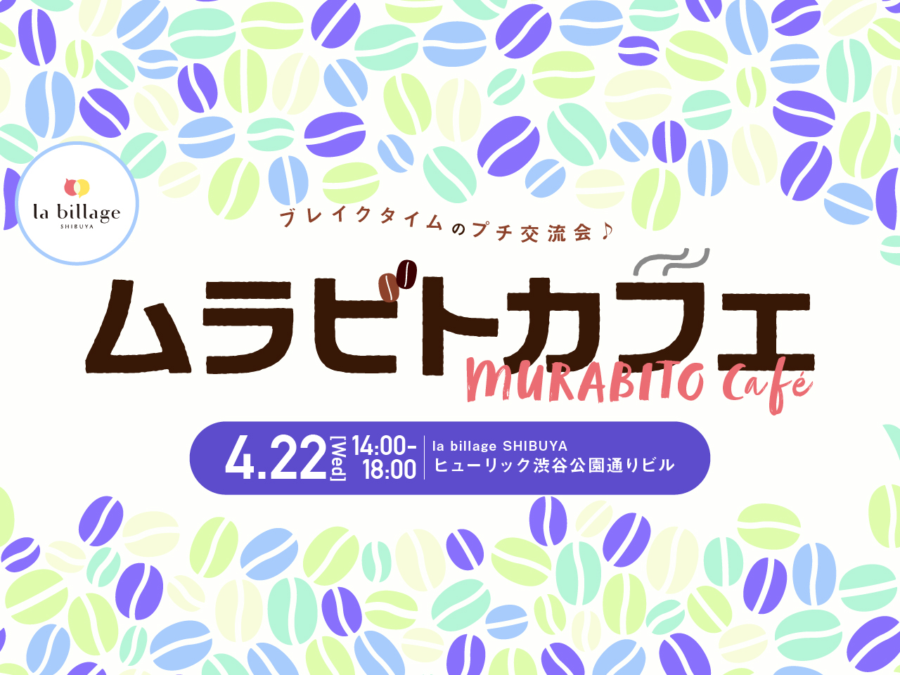 【渋谷｜4月イベント情報】@la billage SHIBUYA｜シェアオフィスの会員同士でゆる～く交流！「ムラビトカフェ」
