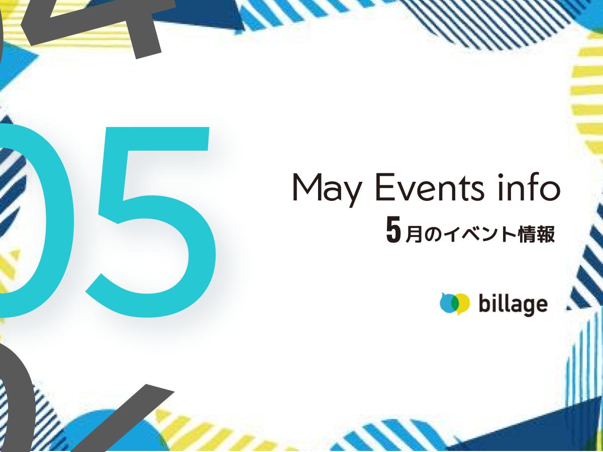 2026年5月開催のbillageのイベント情報