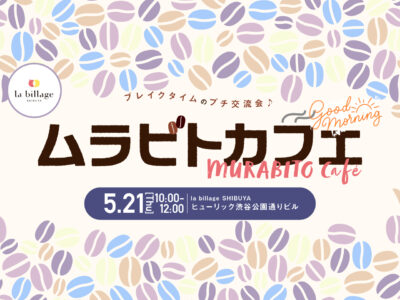 【渋谷｜5月イベント情報】@la billage SHIBUYA｜シェアオフィスの会員同士でゆる～く交流！「ムラビトカフェ」モーニング