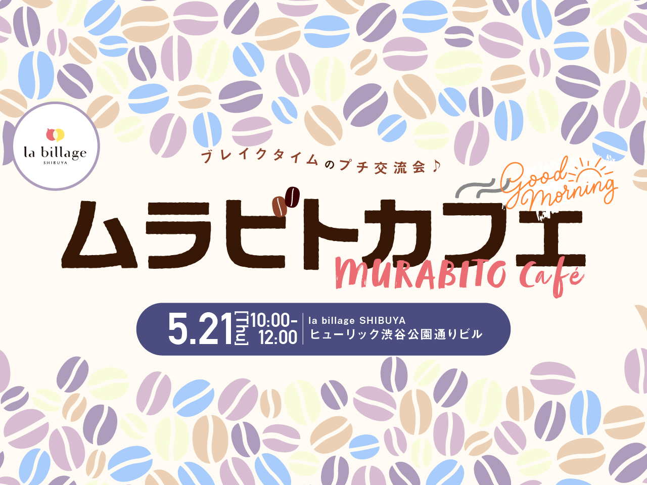 【渋谷｜5月イベント情報】@la billage SHIBUYA｜シェアオフィスの会員同士でゆる～く交流！「ムラビトカフェ」モーニング