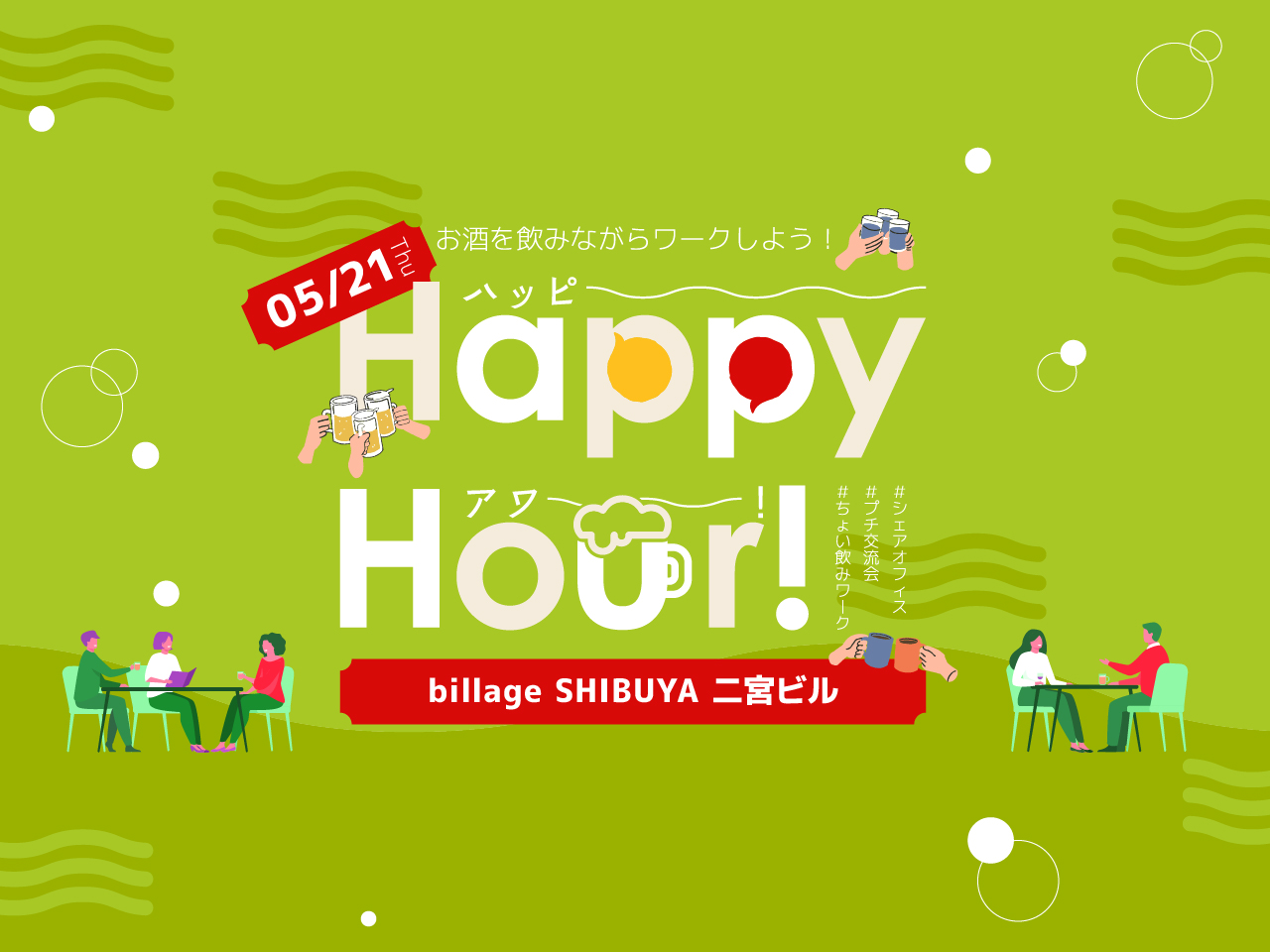 【東京渋谷｜5月イベント情報】お酒を飲みながら働ける！？ハッピーアワー