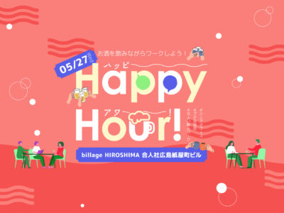 【広島｜5月イベント情報】お酒を飲みながら働ける！？ハッピーアワー