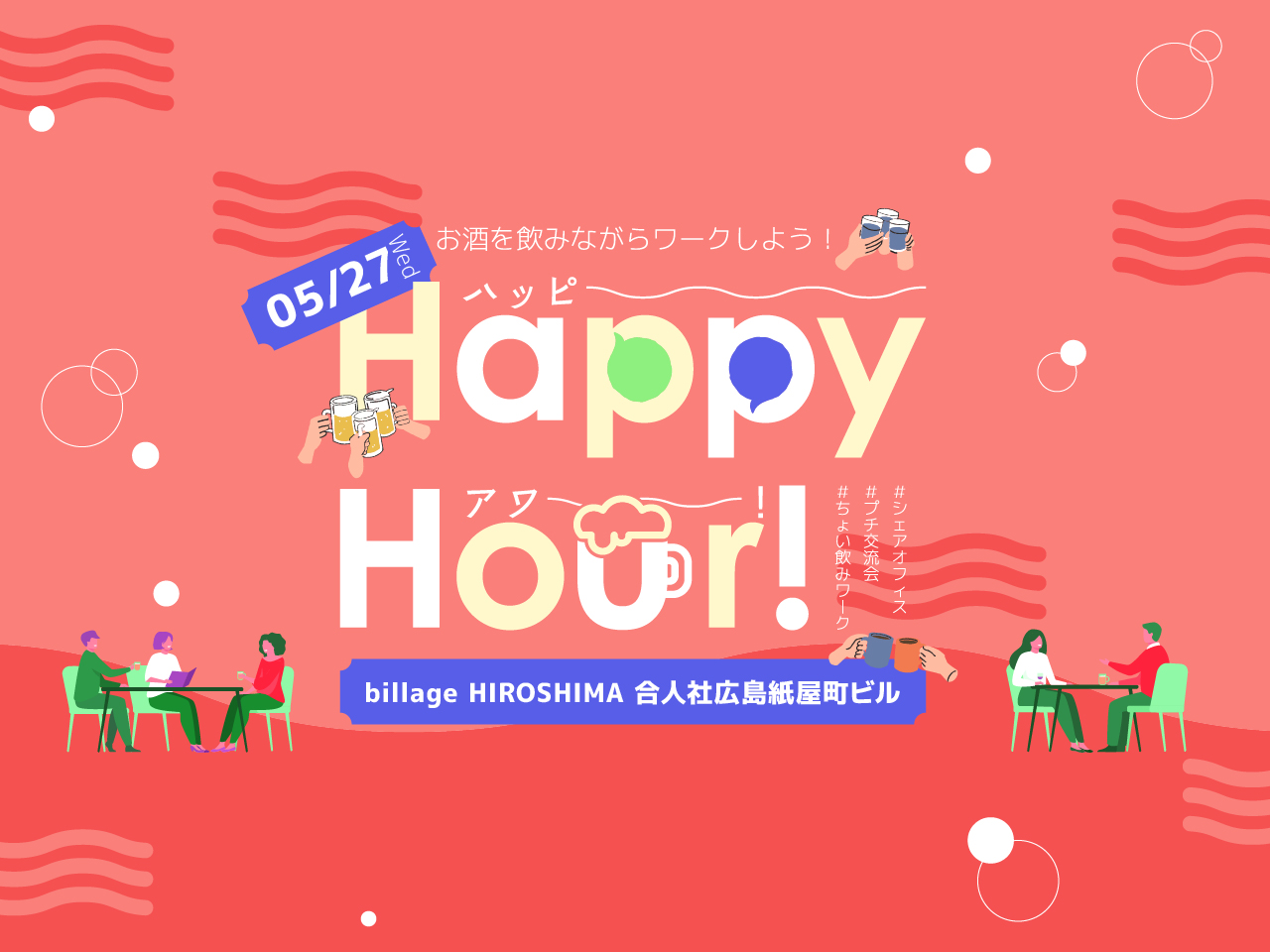 【広島｜5月イベント情報】お酒を飲みながら働ける！？ハッピーアワー