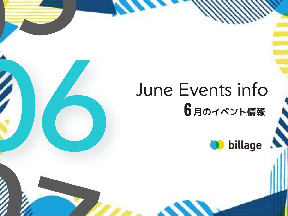 2026年6月開催のbillageのイベント情報