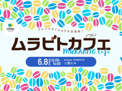 【渋谷｜6月イベント情報】@二宮ビル｜シェアオフィスの会員同士でゆる～く交流！「ムラビトカフェ」