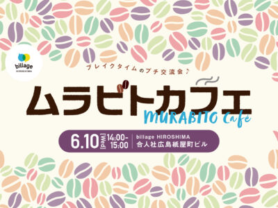 【広島|6月イベント情報】シェアオフィスの会員同士でゆる~く交流!「ムラビトカフェ」