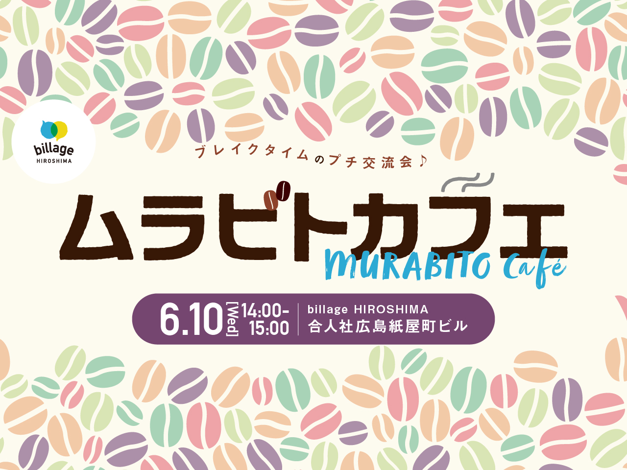 【広島｜6月イベント情報】シェアオフィスの会員同士でゆる～く交流！「ムラビトカフェ」