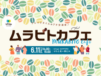 【札幌|6月イベント情報】シェアオフィスの会員同士でゆる~く交流!「ムラビトカフェ」