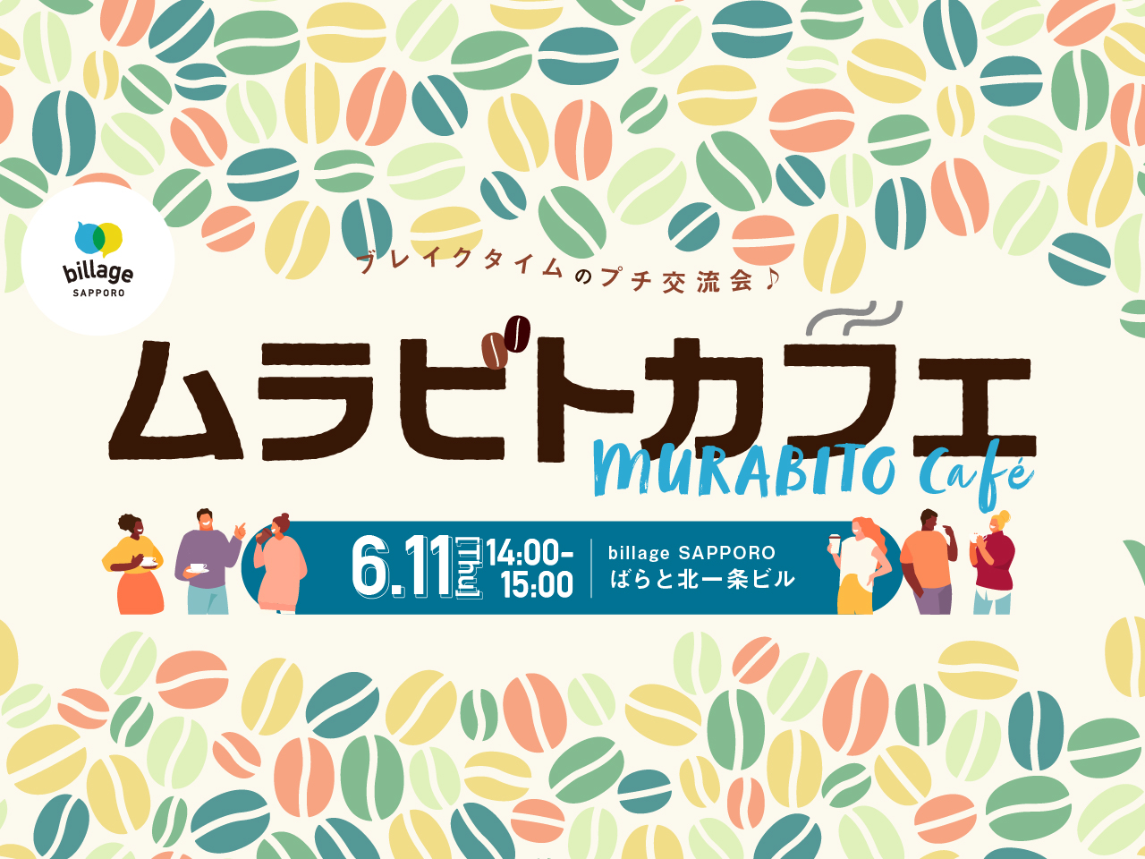 【札幌|6月イベント情報】シェアオフィスの会員同士でゆる~く交流!「ムラビトカフェ」
