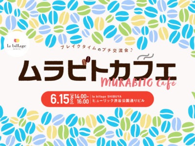 【渋谷|6月イベント情報】@la billage SHIBUYA|シェアオフィスの会員同士でゆる~く交流!「ムラビトカフェ」