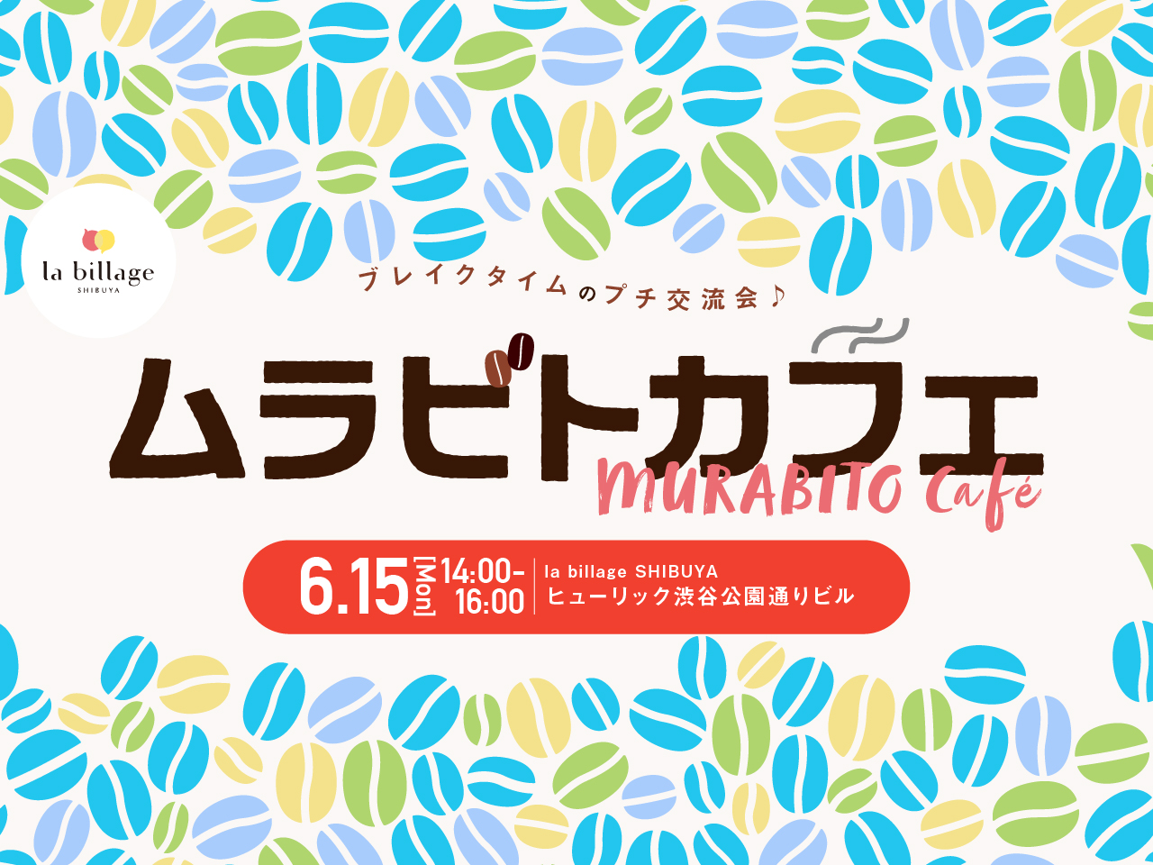 【渋谷｜6月イベント情報】@la billage SHIBUYA｜シェアオフィスの会員同士でゆる～く交流！「ムラビトカフェ」