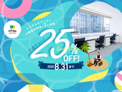 今だけ！広島のレンタルオフィスご入居で月額基本料金2か月分が25%OFF