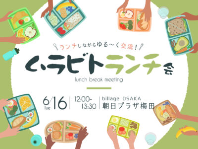 【大阪|イベント情報】大阪梅田のシェアオフィスでランチ会開催!「ムラビトランチ会」