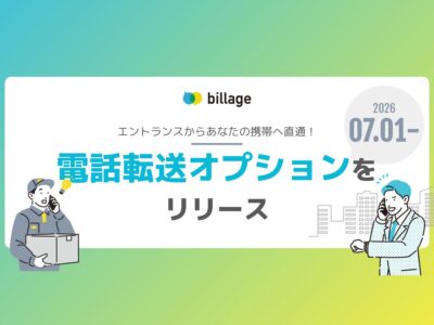 エントランスからあなたの携帯へ直通！「電話転送オプション」をリリースします