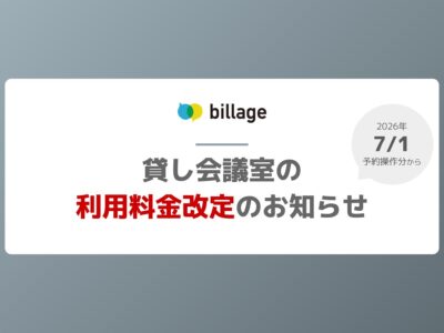 【重要】貸し会議室の利用料金改定のお知らせ（一般価格）