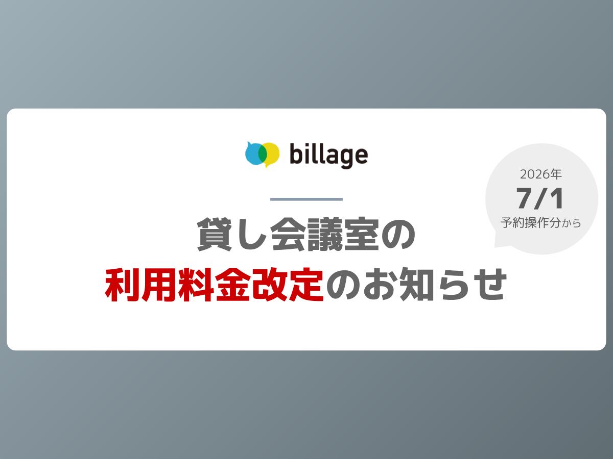 【重要】貸し会議室の利用料金改定のお知らせ（一般価格）