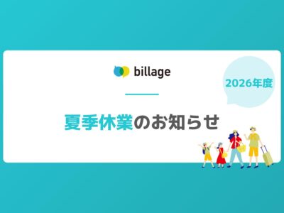 【2026年度】billage夏季休業のお知らせ|2026年8月13日(木)~2026年8月16日(日)