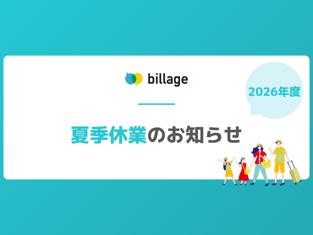 【2026年度】billage夏季休業のお知らせ｜2026年8月13日（木）～2026年8月16日（日）