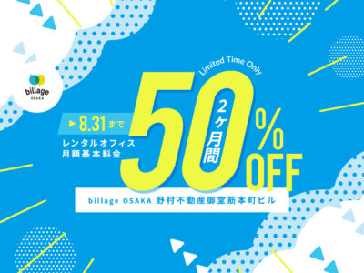 今だけ！大阪本町のレンタルオフィスご入居で月額基本料金2か月分が50%OFF