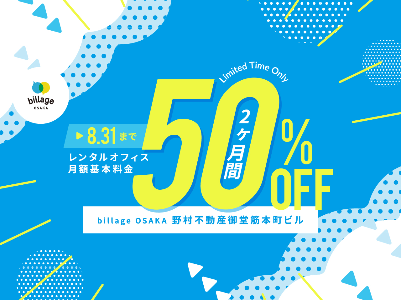 今だけ！大阪本町のレンタルオフィスご入居で月額基本料金2か月分が50%OFF