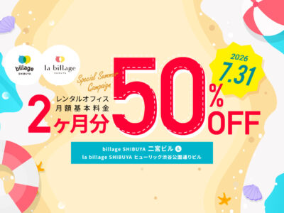 今だけ！渋谷のレンタルオフィスご入居で月額基本料金2か月分が50%OFF
