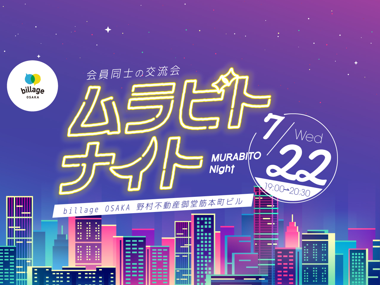 【大阪｜イベント情報】本町で開催！シェアオフィス利用者同士の交流会「ムラビトナイト」