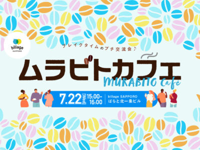 【札幌|7月イベント情報】シェアオフィスの会員同士でゆる~く交流!「ムラビトカフェ」ナレッジ共有会
