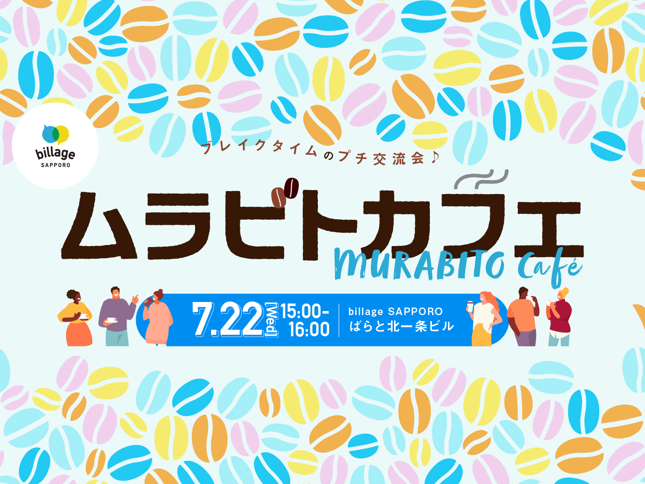 【札幌｜7月イベント情報】シェアオフィスの会員同士でゆる～く交流！「ムラビトカフェ」ナレッジ共有会