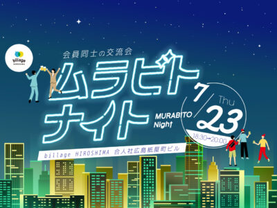 【広島|イベント情報】シェアオフィス利用者同士の交流会「ムラビトナイト」開業5週年記念