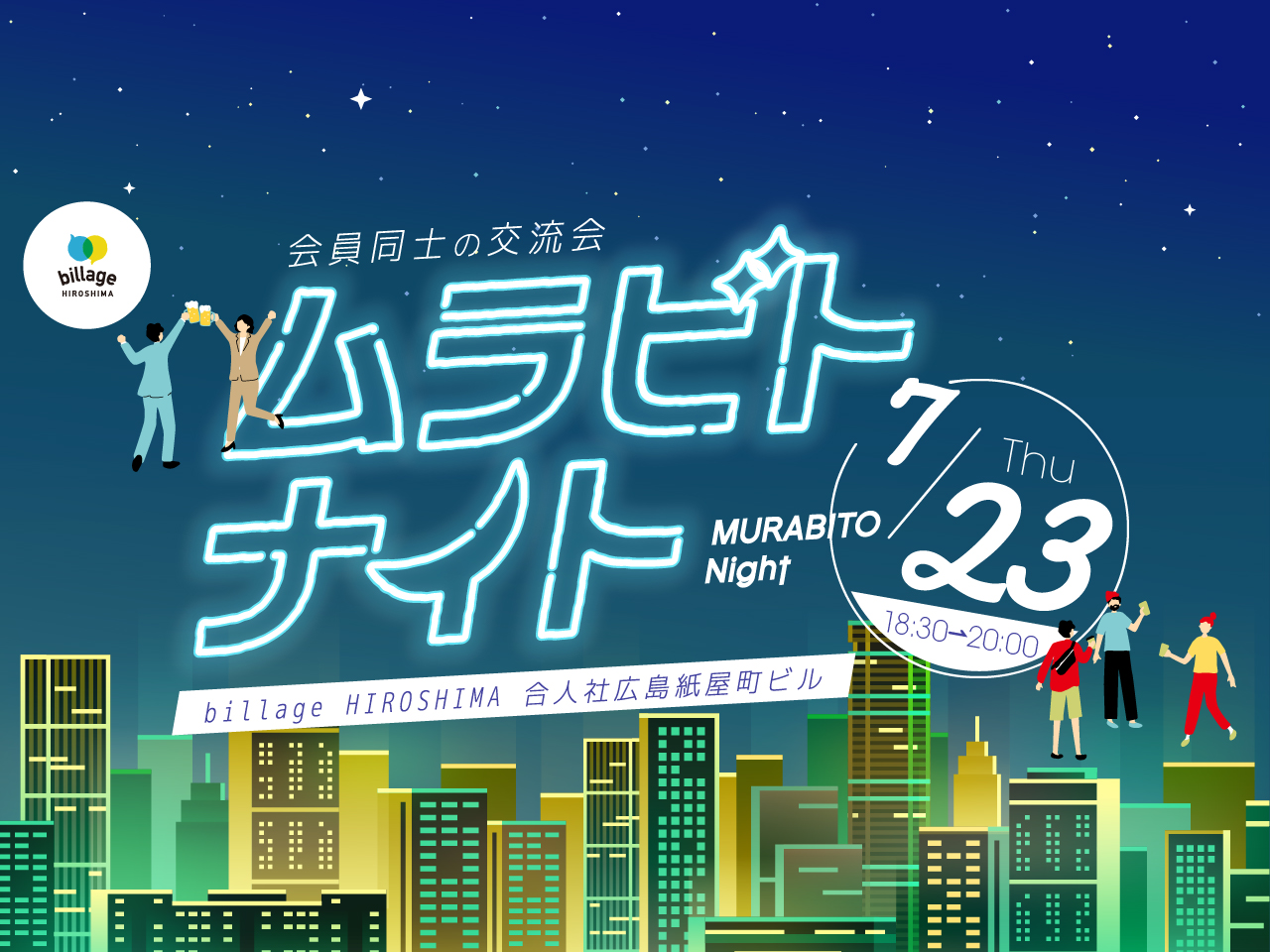【広島｜イベント情報】シェアオフィス利用者同士の交流会「ムラビトナイト」開業5週年記念