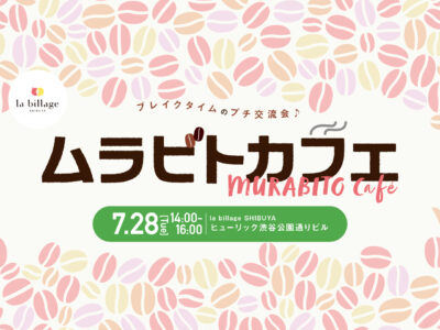 【渋谷｜7月イベント情報】@la billage SHIBUYA｜シェアオフィスの会員同士でゆる～く交流！「ムラビトカフェ」