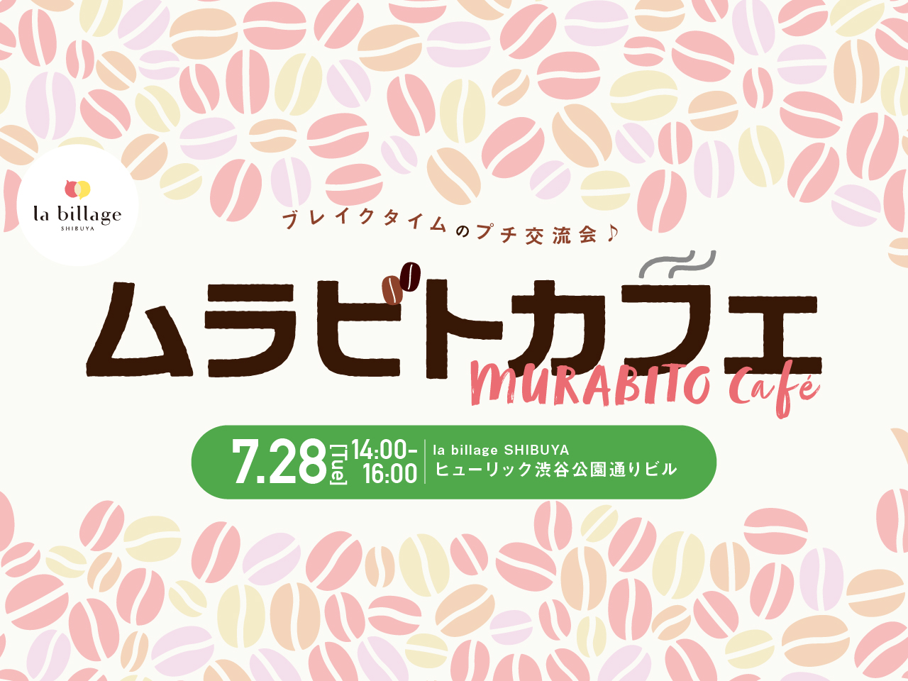 【渋谷|7月イベント情報】@la billage SHIBUYA|シェアオフィスの会員同士でゆる~く交流!「ムラビトカフェ」